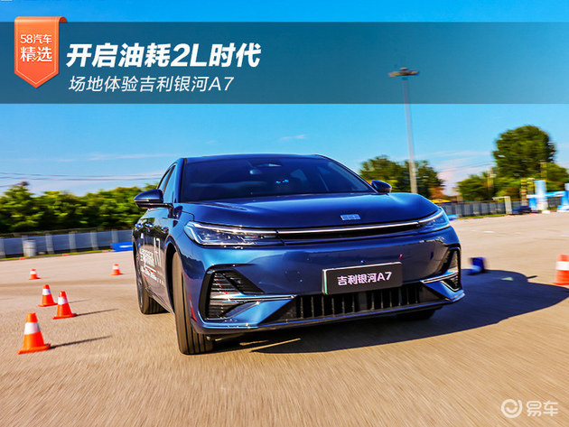 开启油耗2L时代 场地体验吉利银河A7  第1张