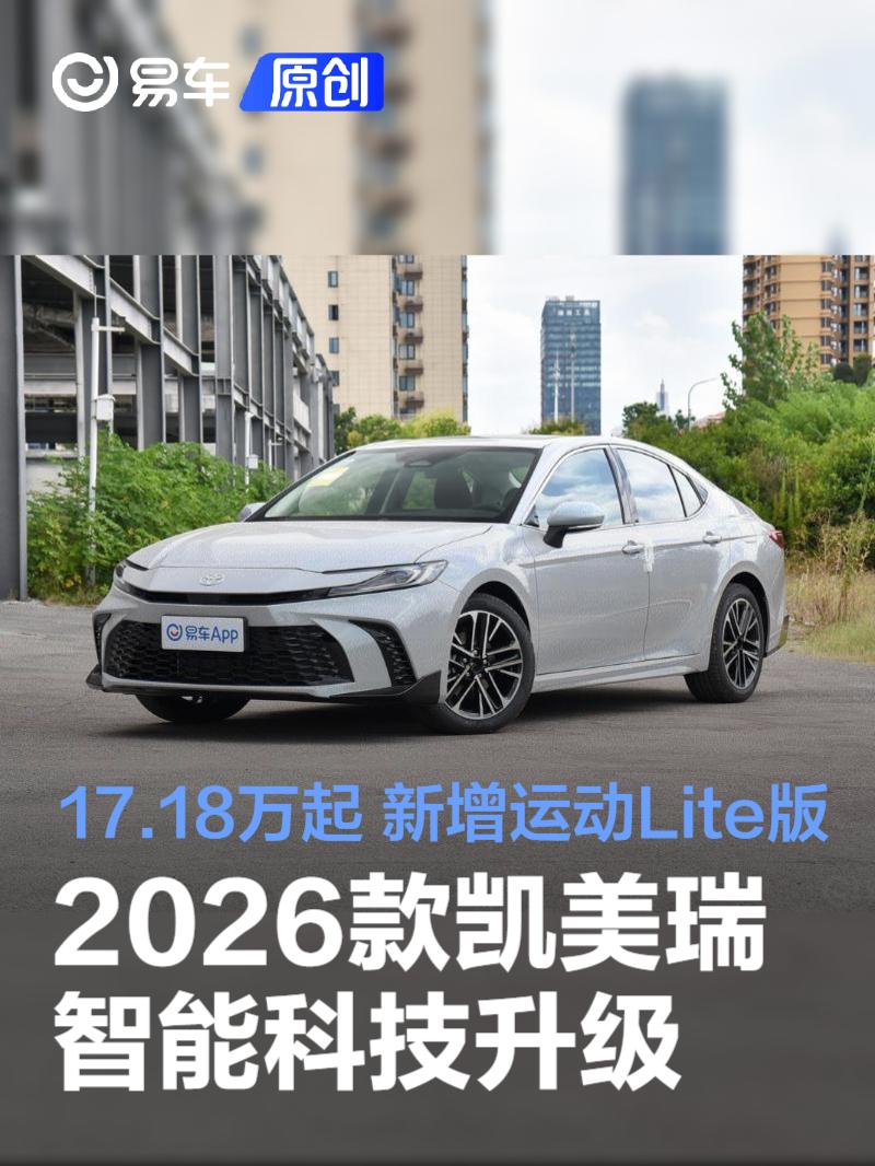 2026款凯美瑞上市售价17.18万起  智能科技焕新升级 第1张