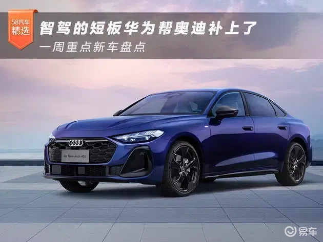 华为助力奥迪，智驾短板补齐，一周新车亮点速览