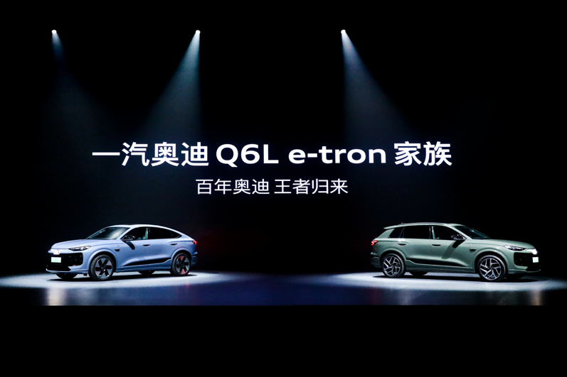 智能电动SUV 一汽奥迪Q6L e-tron家族重磅上市  第1张