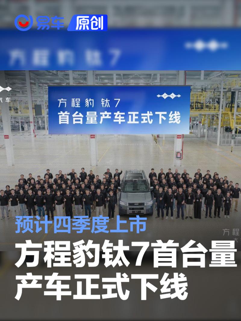方程豹钛7首台量产车正式下线 预计四季度上市  第1张