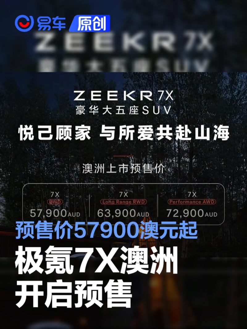 极氪7X澳洲开启预售 预售价区间57900-72900澳元  第1张