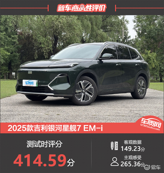 2025款吉利银河星舰7 EM-i新车商品性评价  第1张