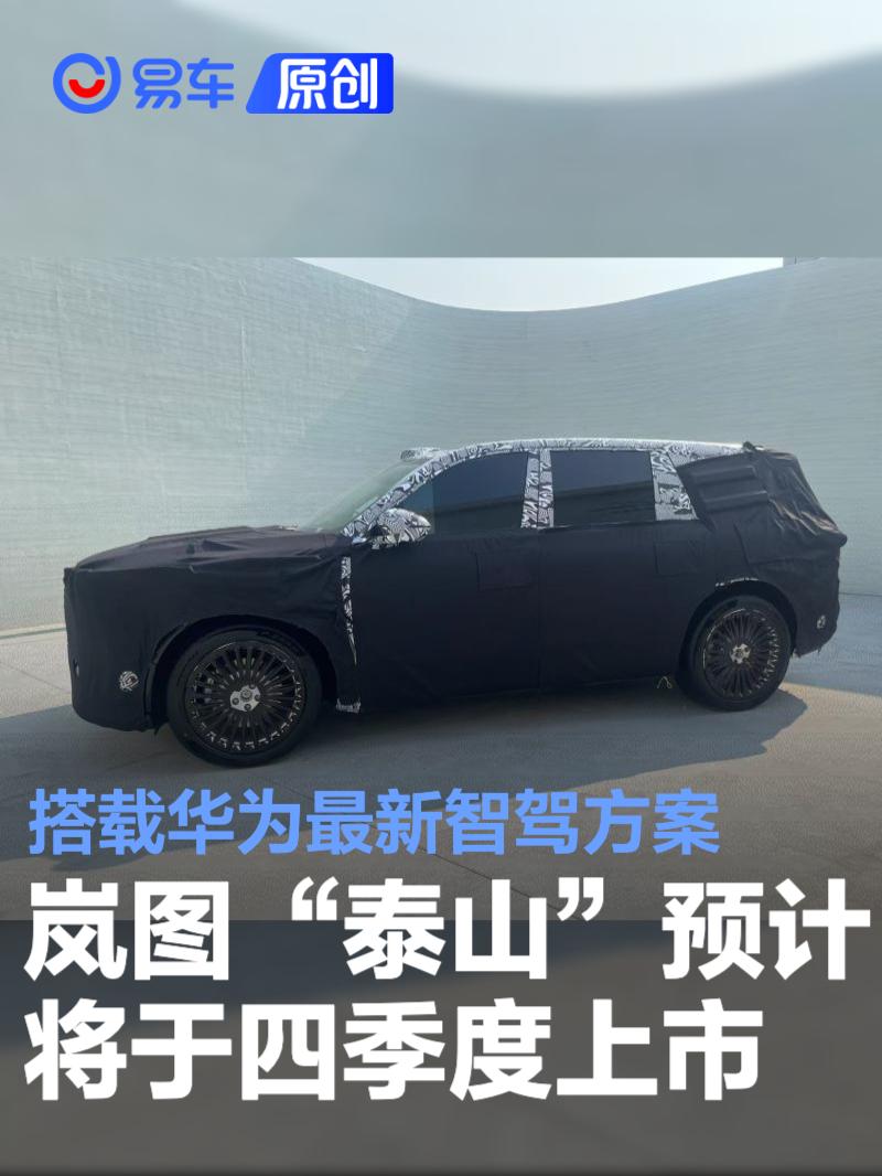 岚图“泰山”预计将于四季度上市 搭载华为最新智驾方案  第1张