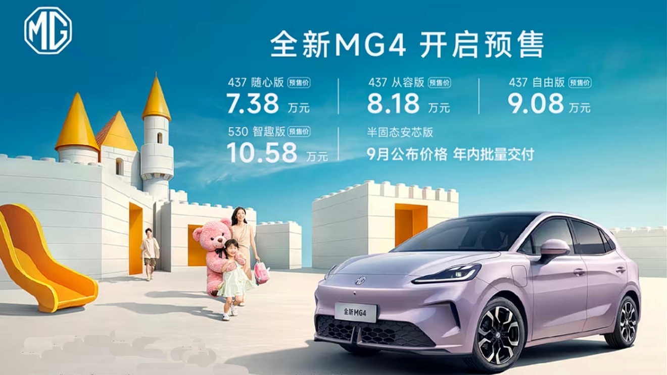 半固态电池量产车要来了！全新MG4预售7.38万元起  第1张