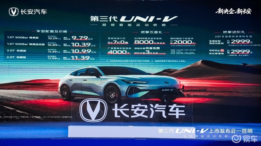 全能运动轿跑等你来驾：长安第三代UNI-V昆明上市  第3张