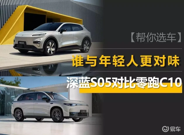 深蓝S05 vs 零跑C10：哪款更俘获年轻心  第1张