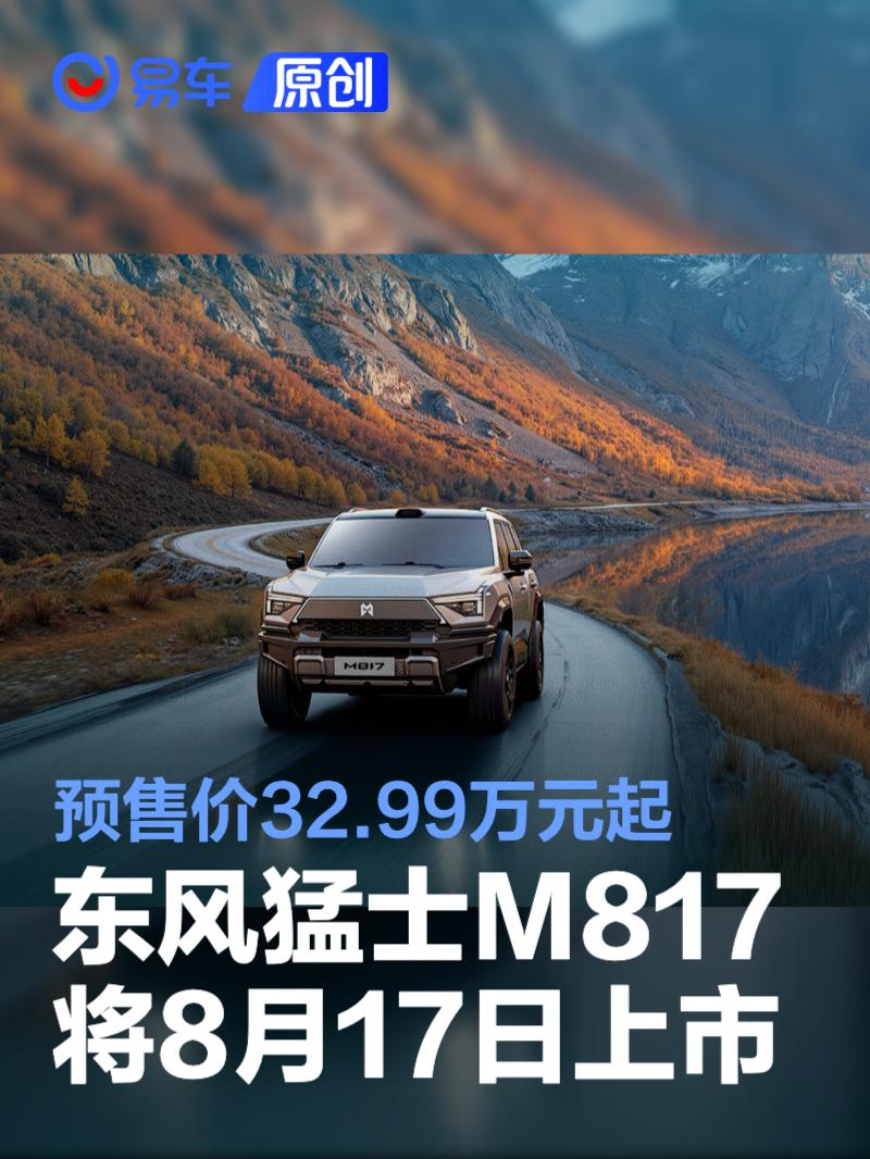 东风猛士M817将于8月17日上市 预售价32.99万元起  第1张