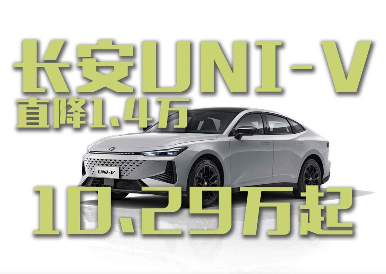直降1.4万！新款长安UNI-V起售价10.29万  第1张