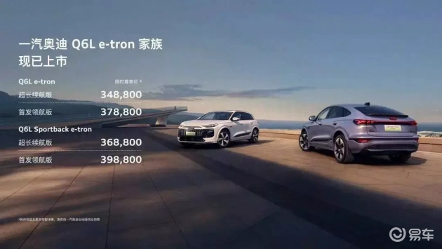 奥迪Q6L e-tron售价30万，探讨新能源品牌价值  第1张