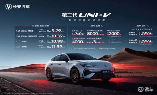 全能搭子配置拉满 长安第三代UNI-V到手价9.79万起  第1张