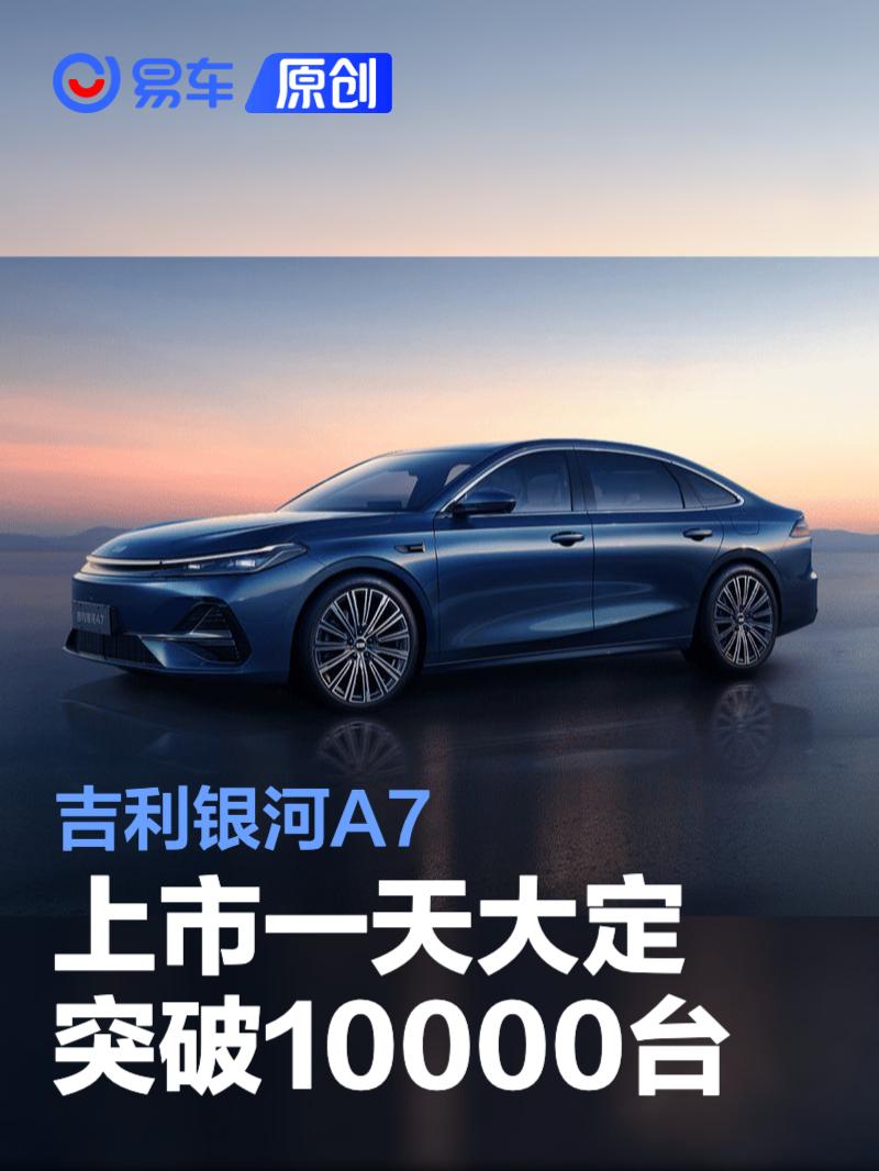 吉利银河A7上市一天大定突破10000台 限时指导价8.18万元起  第1张