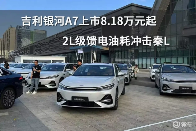 吉利银河A7上市,2L馈电油耗,8.18万起,挑战同级  第1张