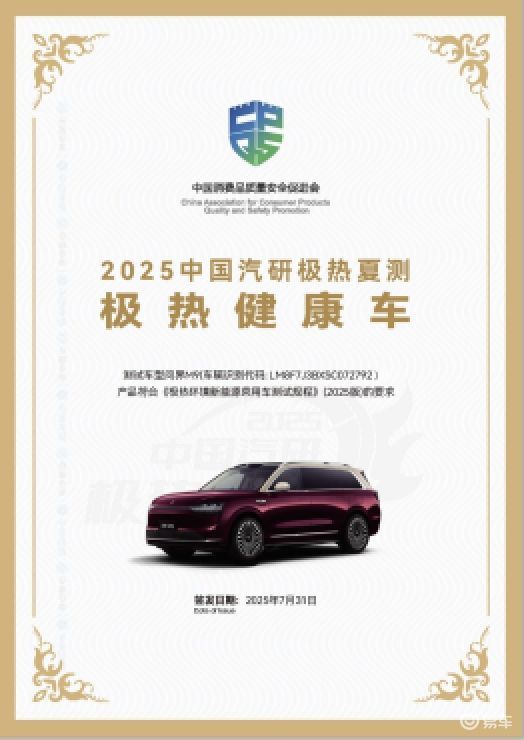 2025中国汽研极热夏测问界M9以优异成绩彰显新豪华风范  第1张