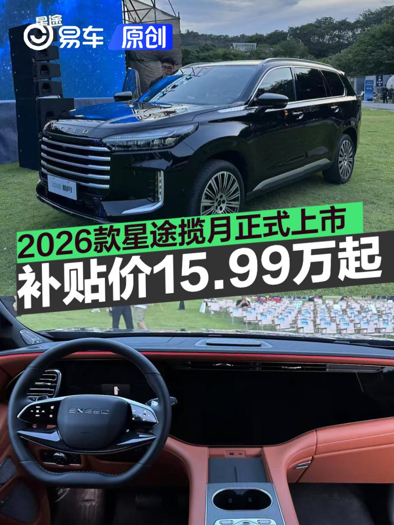 2026款星途揽月正式上市 综合补贴最低价15.99万元起  第1张