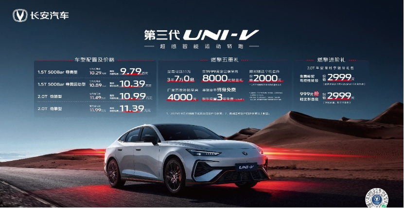 长安第三代UNI-V价格权益正式发布！9.79万元起  第3张