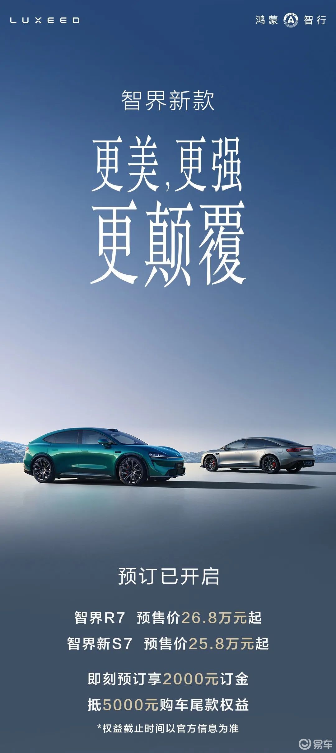 新款智界  R7 、智界新 S7 开启预售 第1张