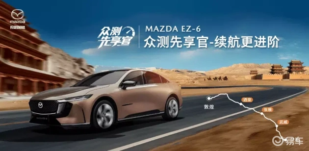 长安马自达EZ-6：合资新能源标杆，先享体验