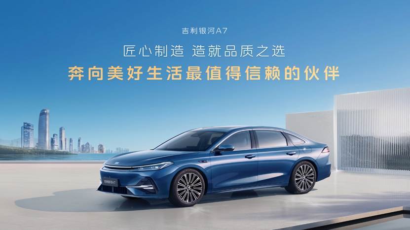 吉利银河 A7上市，8.18万起重塑电混家轿格局  第3张