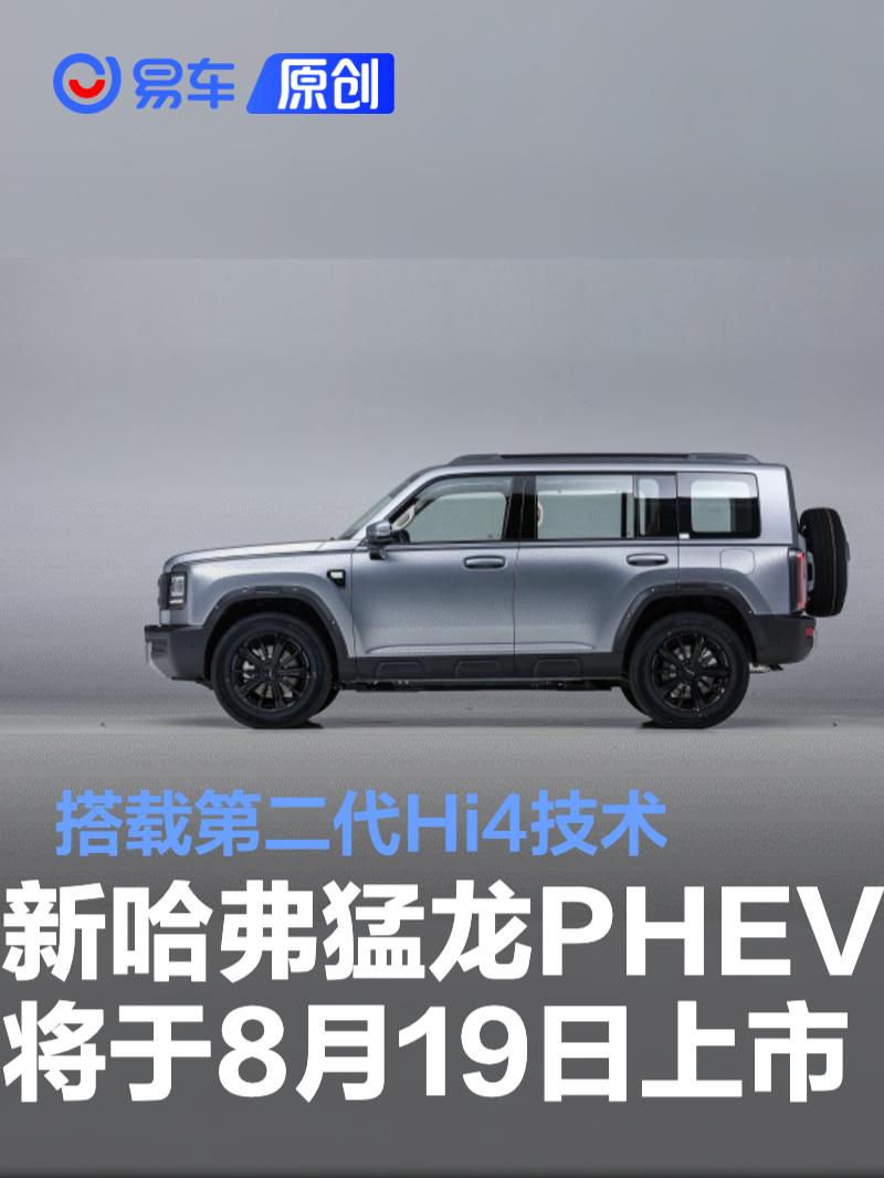 2026款长城哈弗猛龙PHEV将于8月19日上市  第1张
