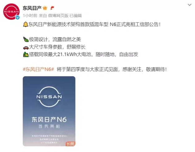 东风日产新插混轿车N6亮相，1.5L系统，有趣又实用