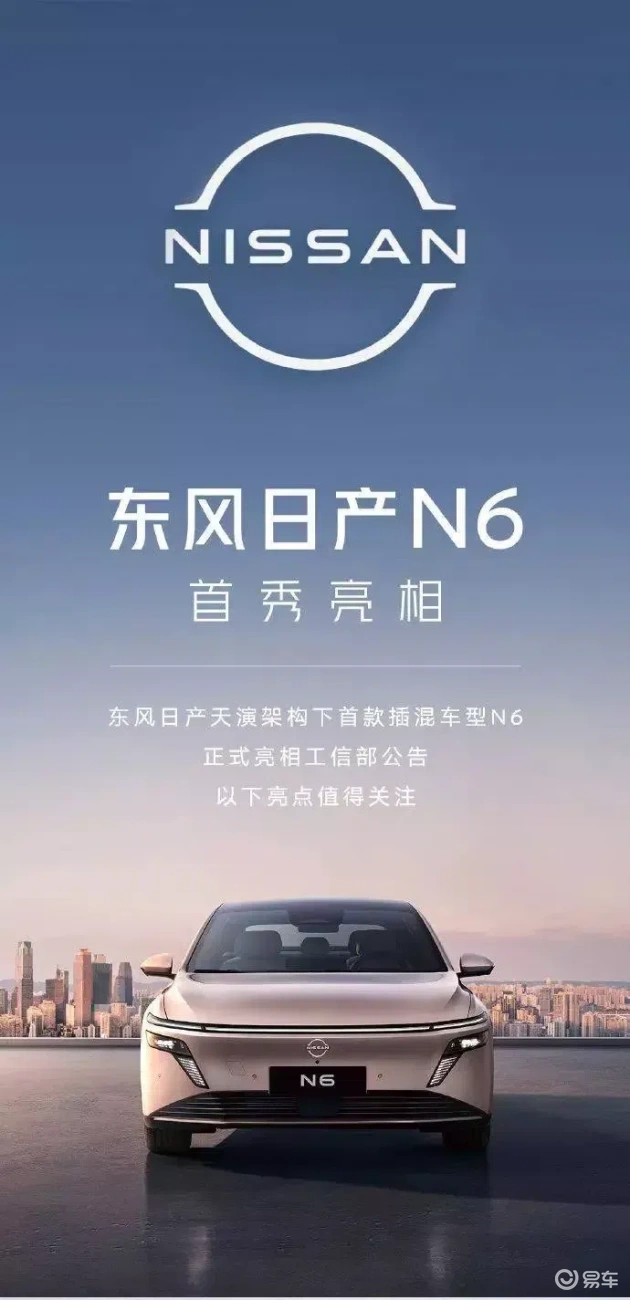 东风日产新插混轿车N6亮相，1.5L系统，有趣又实用  第4张