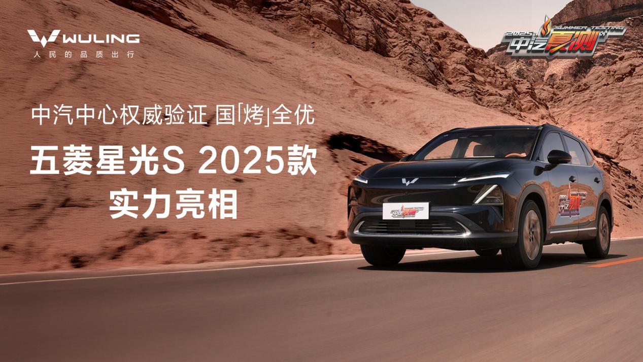 五菱星光S 2025款正式亮相！斩获中汽夏测权威认证！  第1张