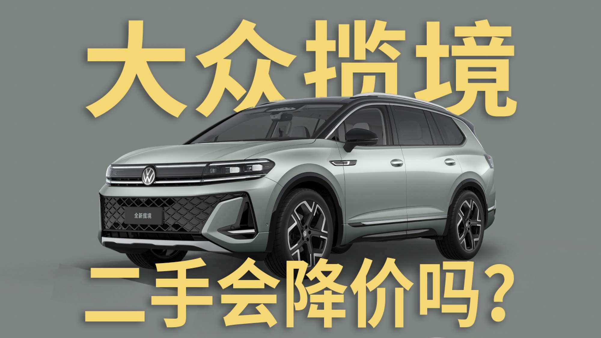 一汽大众揽境改款刚上市就降价？二手揽境价格会降吗？  第1张