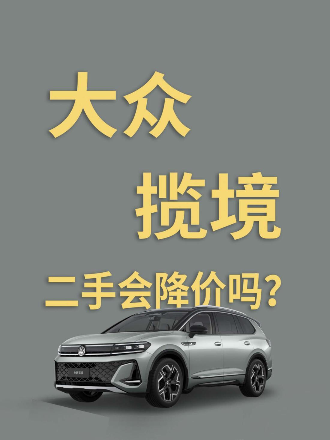 一汽大众揽境改款刚上市就降价？二手揽境价格会降吗？  第3张