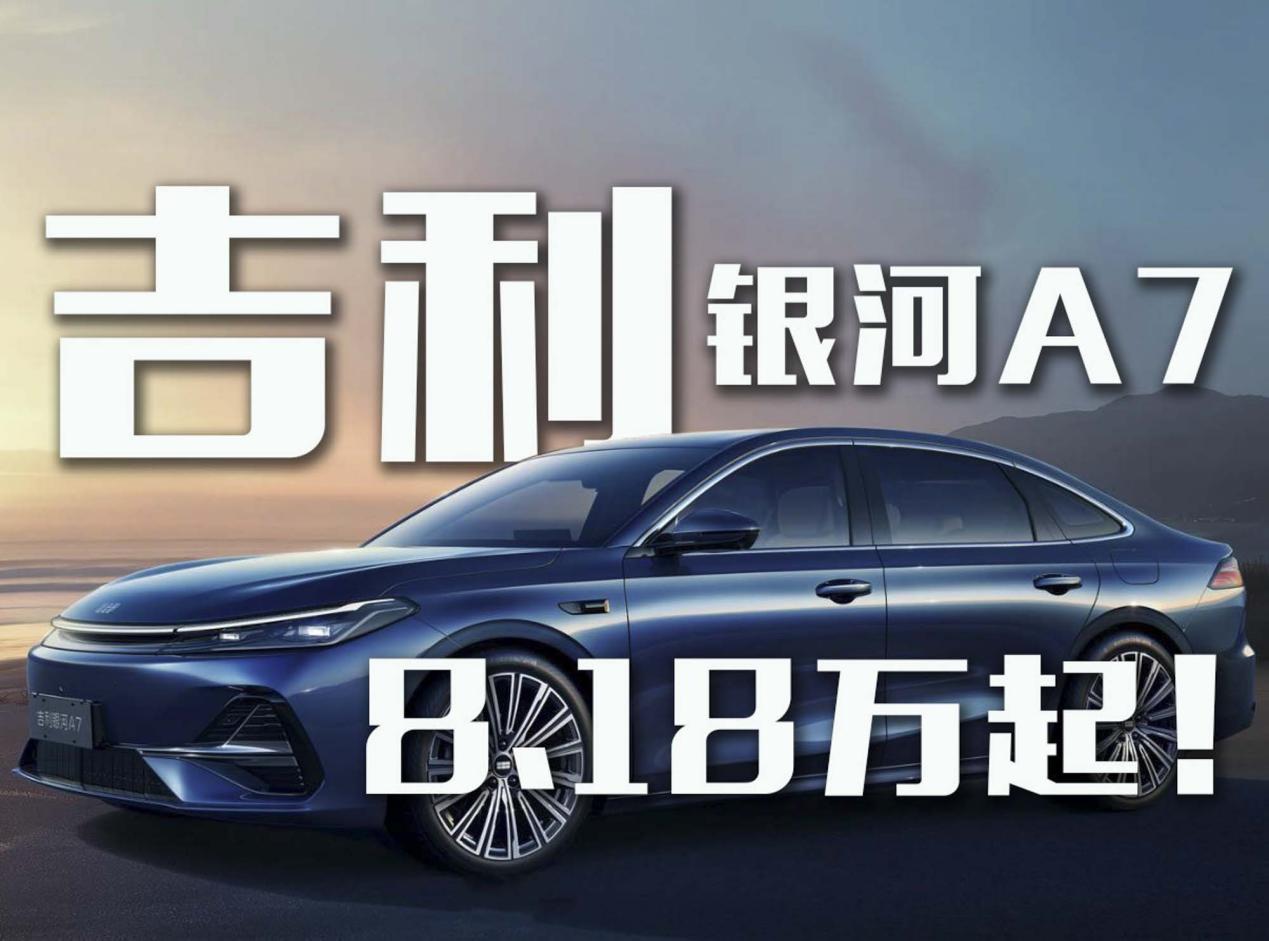 银河A7给秦L DM-i上了道难题？8.18万起！  第1张