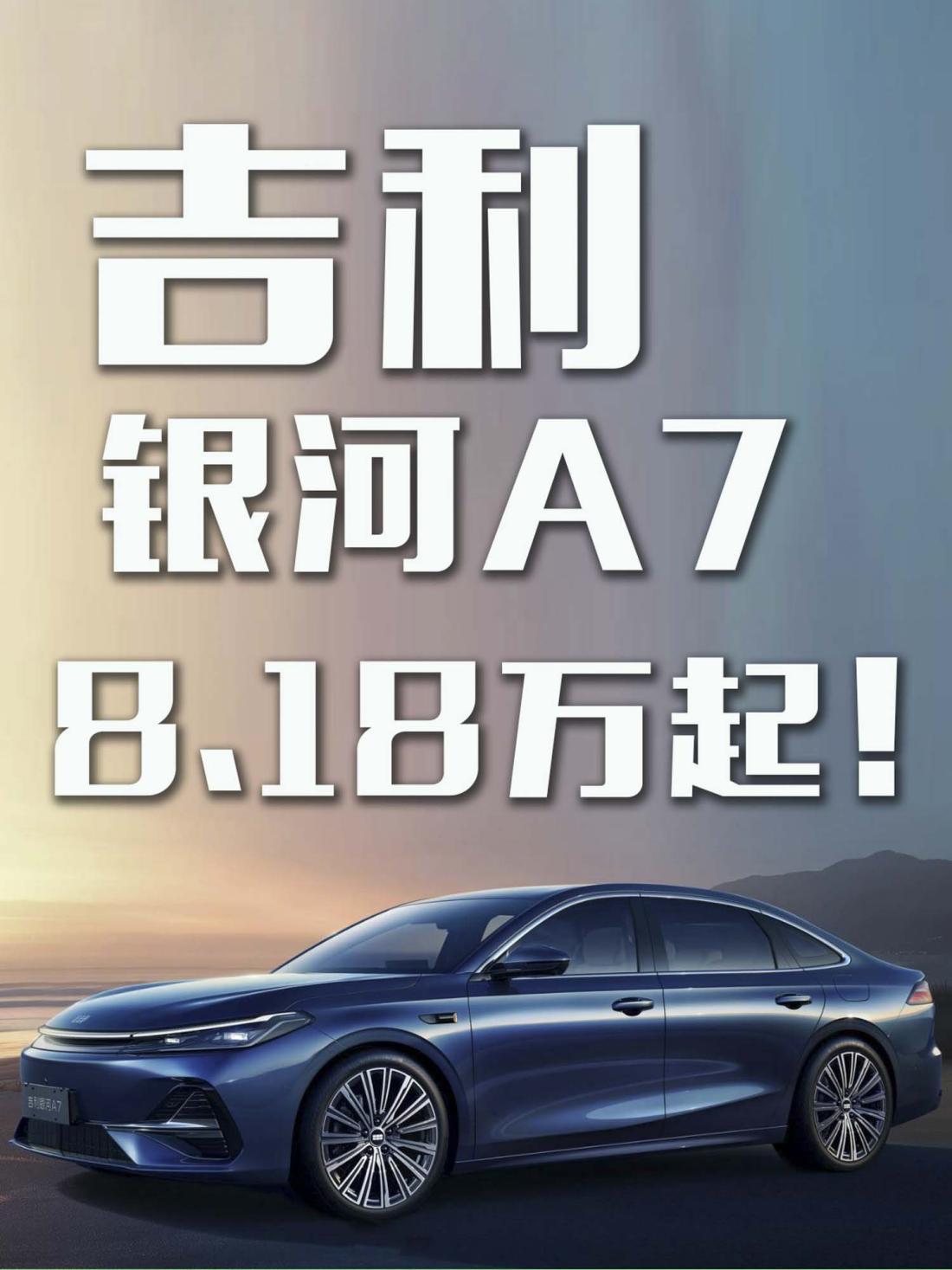 银河A7给秦L DM-i上了道难题？8.18万起！  第7张