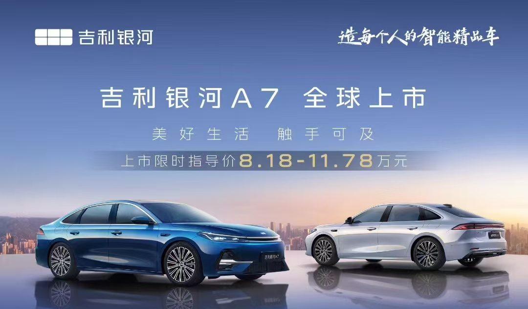 限时指导价8.18万元起，吉利银河A7不得杀疯了！  第1张