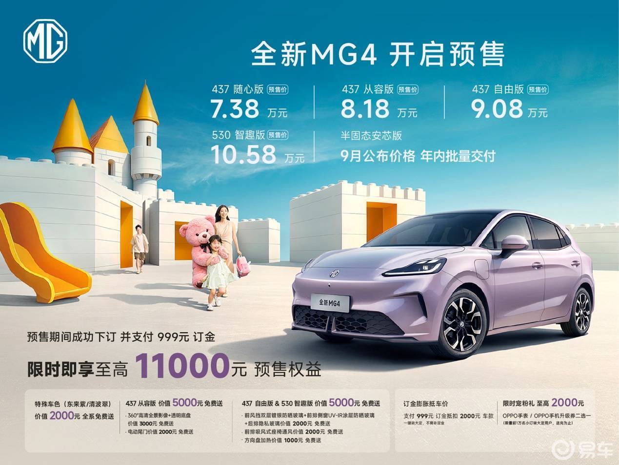 半固态版将于9月发布 全新MG4预售7.38万元起!  第1张