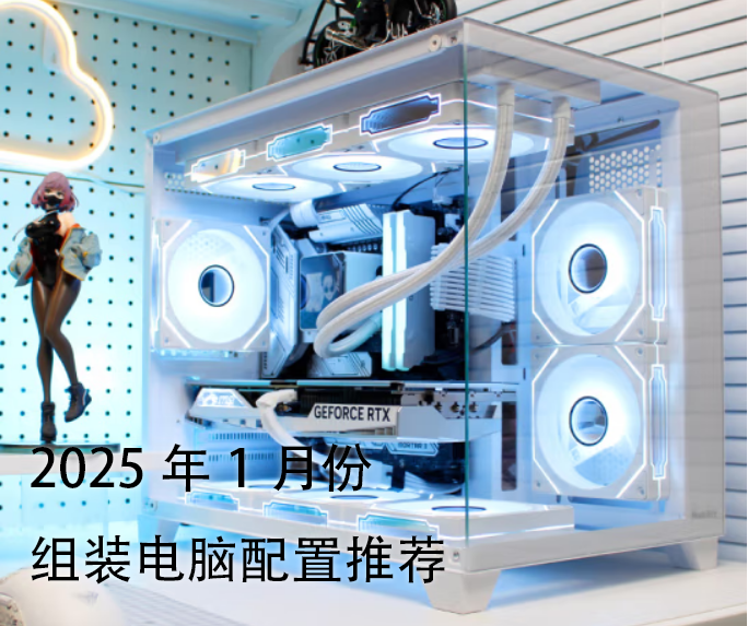 2025年1月活动台式电脑配置推荐，精选17套+热门DIY装机配置方案  第1张