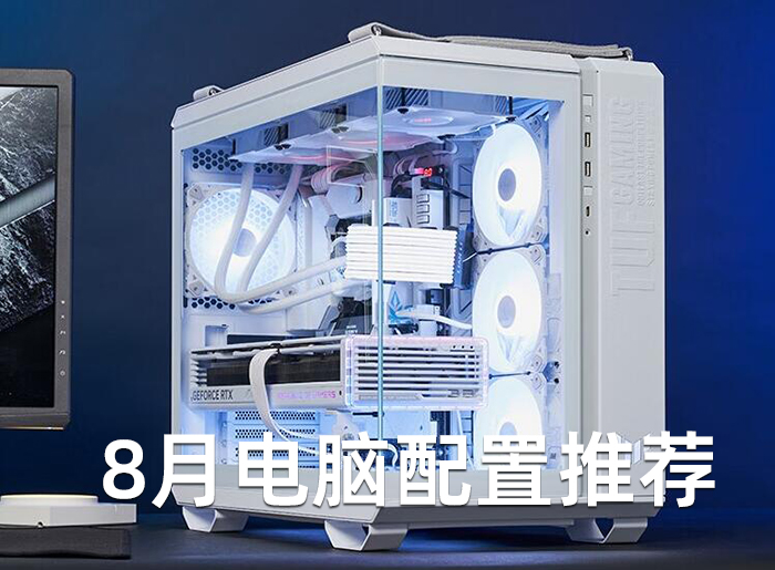 2024年8月活动组装电脑配置推荐清单，精选30套热门装机配置方案  第1张