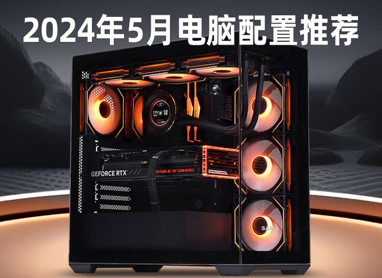 2024年5月组装电脑配置推荐 精选28套高性价比装机主流配置清单  第1张