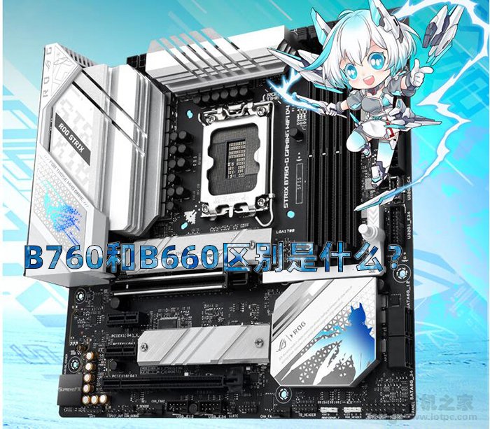 主板B760和B660区别是什么？装机到底怎么选？  第1张
