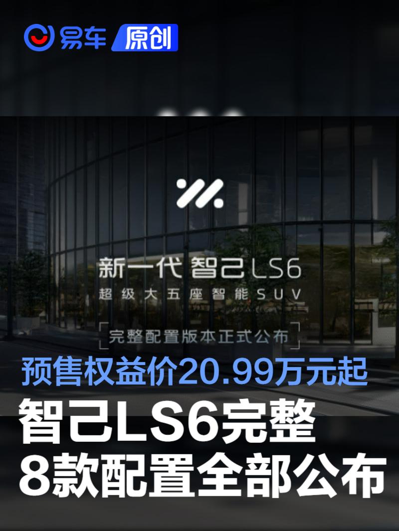 智己LS6完整8款配置全部公布 预售权益价20.99万元起  第1张