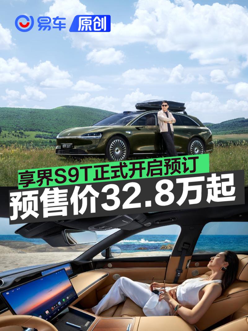 享界S9T正式开启预订 预售价32.8万元起  第1张