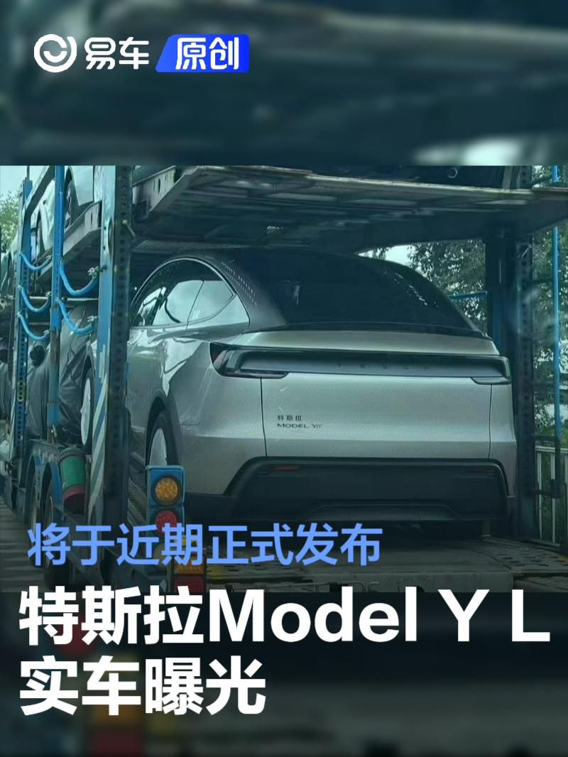 特斯拉Model Y L实车曝光 将于近期正式发布  第1张