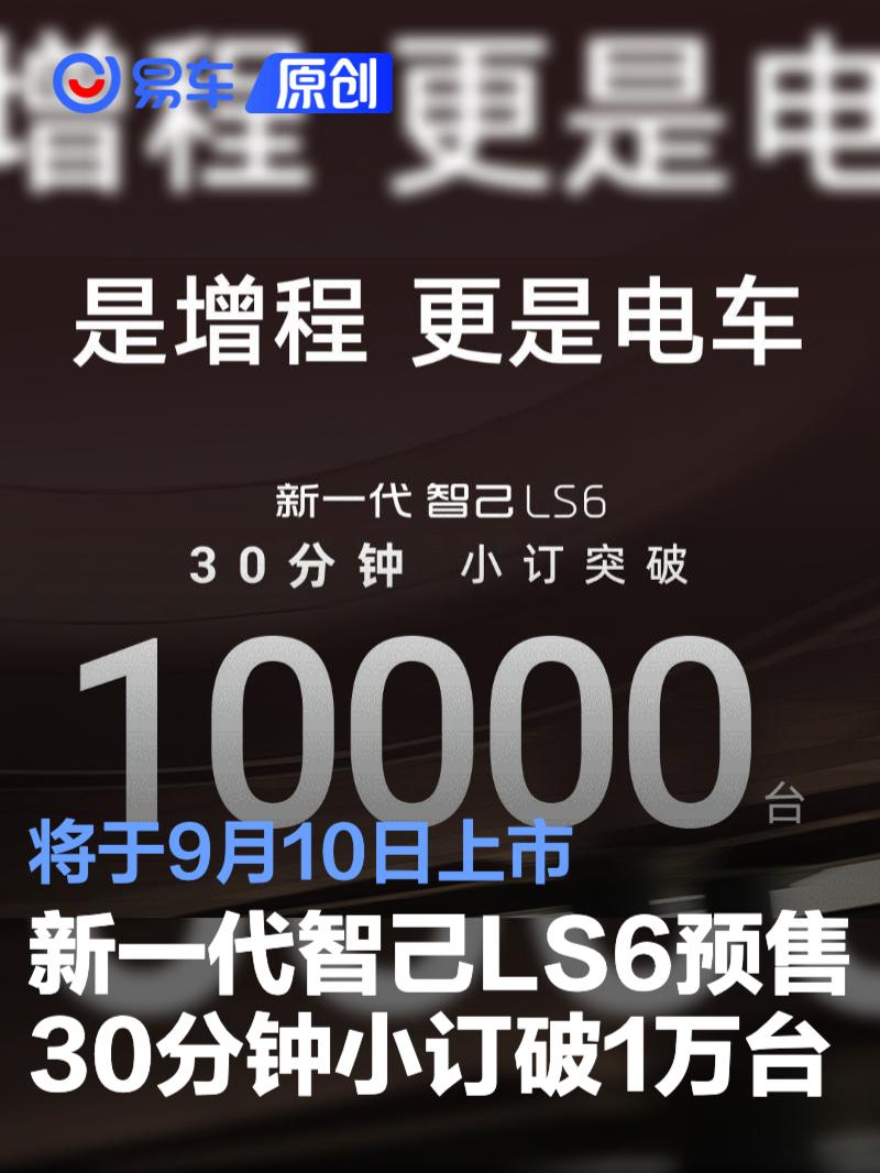 新一代智己LS6预售30分钟小订突破1万台 将于9月10日上市  第1张