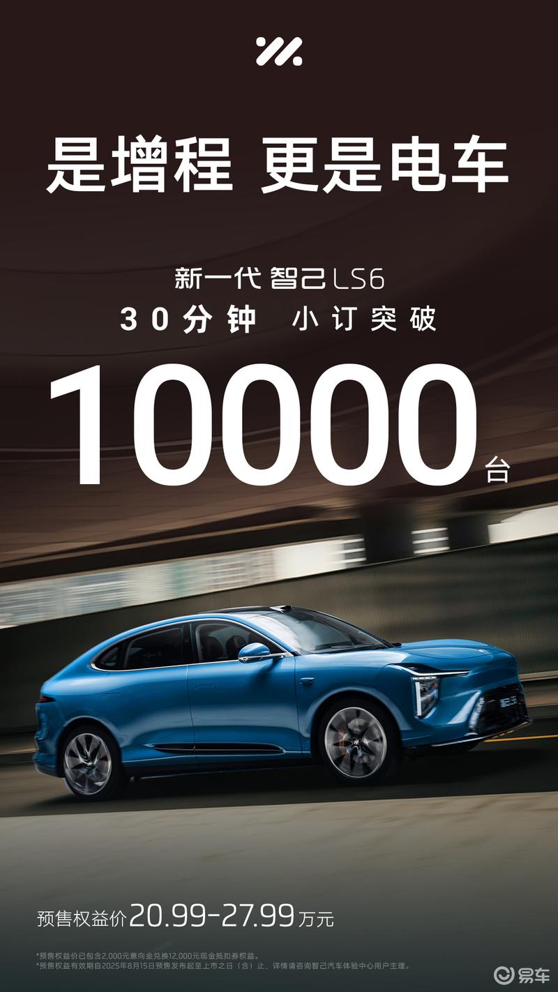 新一代智己LS6预售30分钟小订突破1万台 将于9月10日上市  第2张