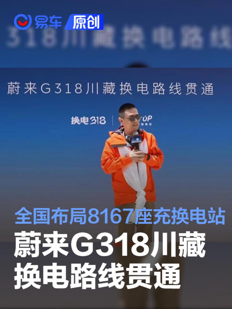 蔚来G318川藏换电路线正式贯通 全国已布局8167座充换电站  第1张