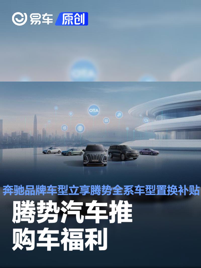 腾势汽车推购车福利 奔驰品牌车型立享腾势全系车型置换补贴  第1张