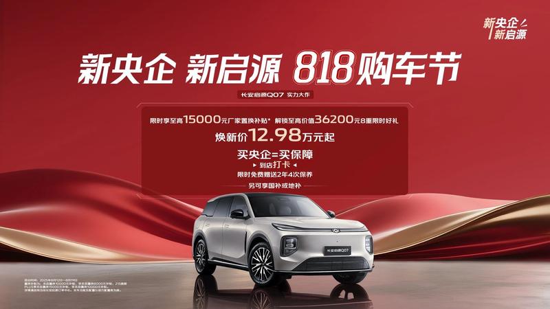 长安启源Q07推购车福利政策 整车质保服务升级  第2张