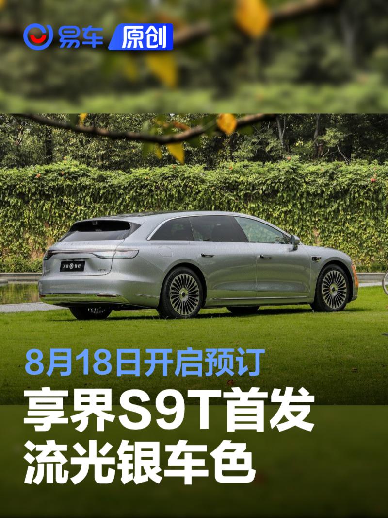 享界S9T首发流光银车色 将于8月18日开启预订  第1张