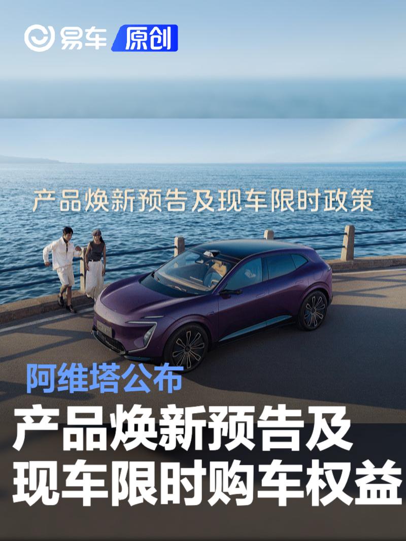 阿维塔公布产品焕新预告及现车限时购车权益  第1张