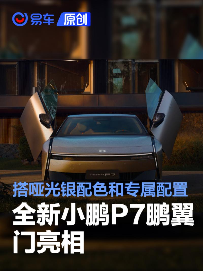 全新小鹏P7鹏翼门亮相 拥有哑光银配色和专属配置  第1张