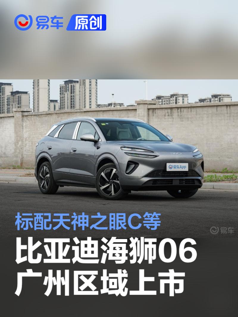 比亚迪海狮06广州区域上市 售价13.98万--16.38万元  第1张