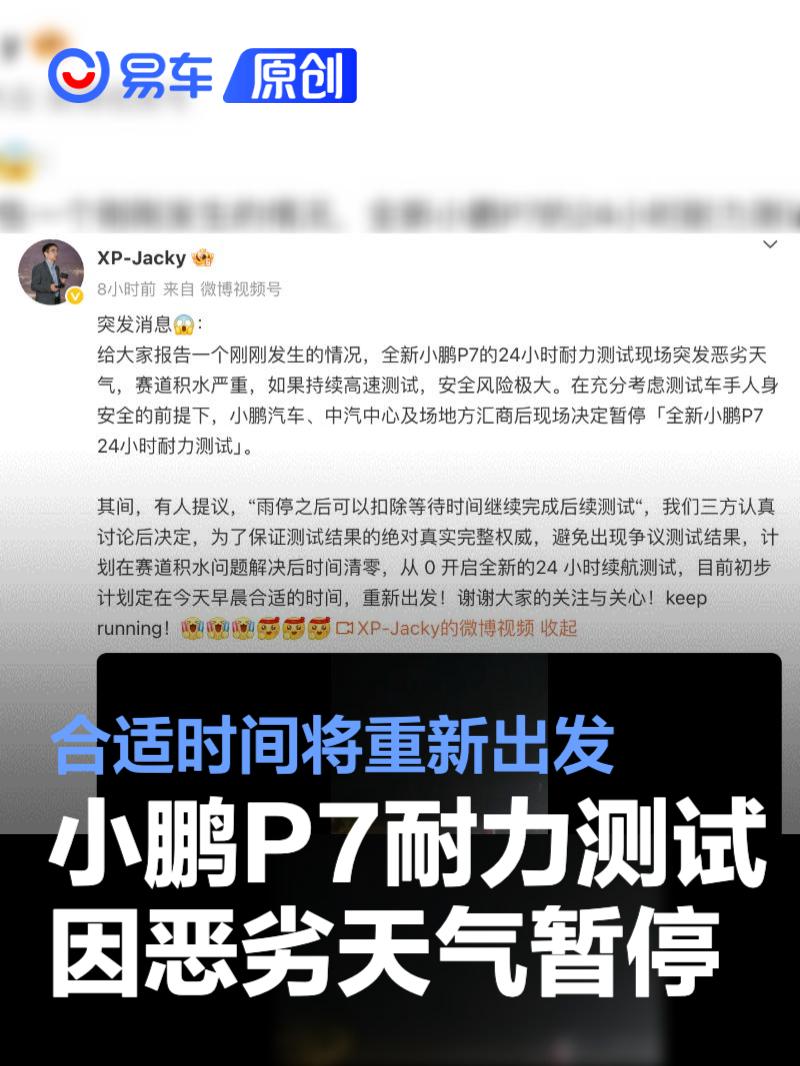 全新小鹏P7耐力测试因恶劣天气暂停 合适时间将重新出发  第1张